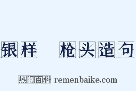 银样镴枪头造句是什么意思的图片